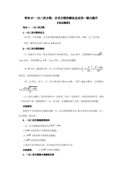 一元二次方程、分式方程的解法及应用(能力提升)-中考数学基础知识复习和专题巩固提升训练含答案