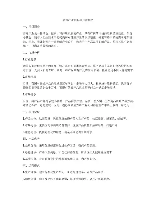 养蜂产业创业项目计划书