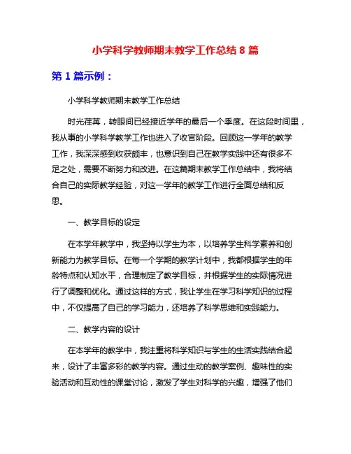 小学科学教师期末教学工作总结8篇