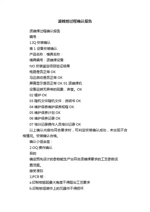 波峰焊过程确认报告