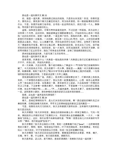 那也是一道风景作文八