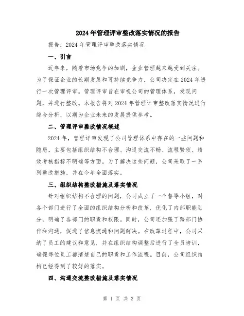 2024年管理评审整改落实情况的报告