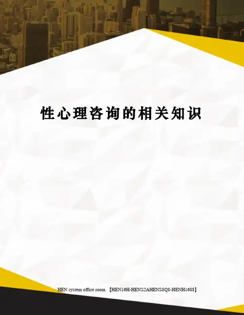 性心理咨询的相关知识完整版