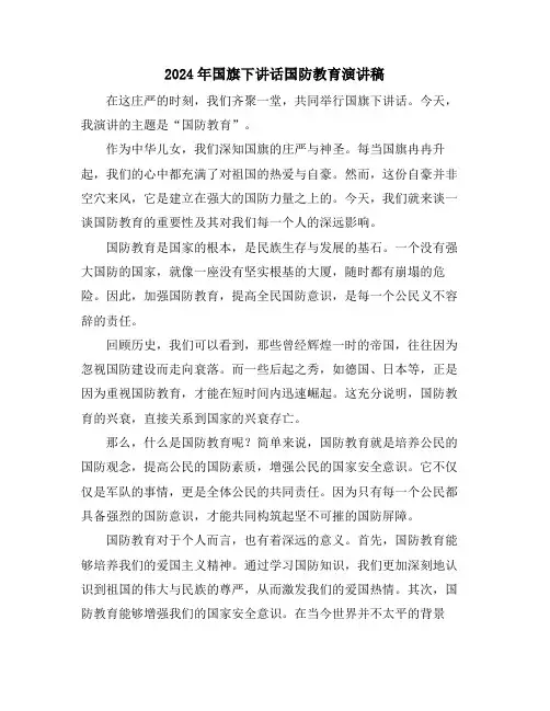 2024年国旗下讲话国防教育演讲稿