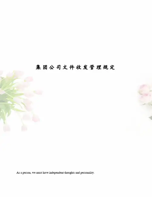 集团公司文件收发管理规定