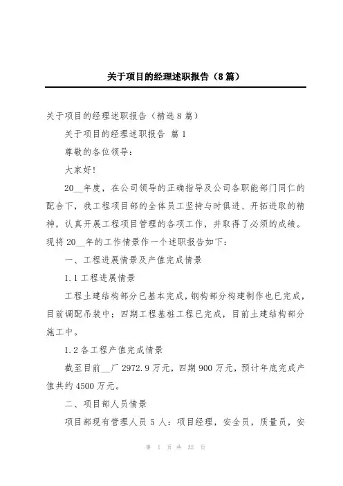 关于项目的经理述职报告(8篇)