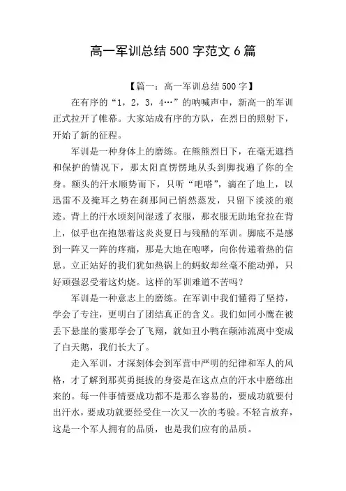 高一军训总结500字范文6篇