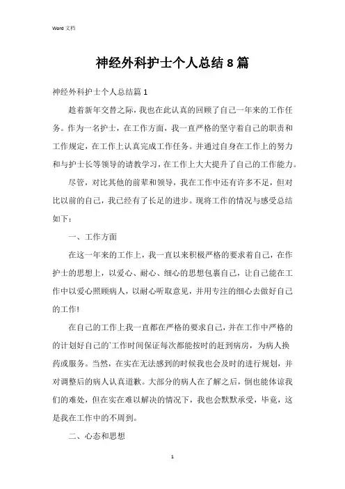 神经外科护士个人总结8篇