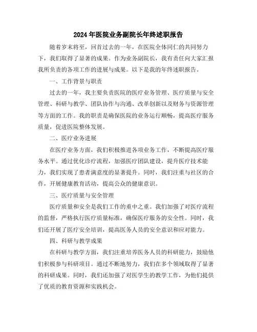 2024年医院业务副院长年终述职报告