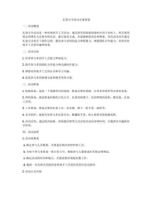 扎染方巾活动方案策划