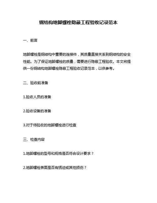 钢结构地脚螺栓隐蔽工程验收记录范本