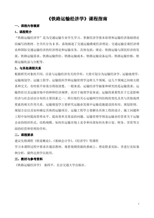 《铁路运输经济学》课程指南