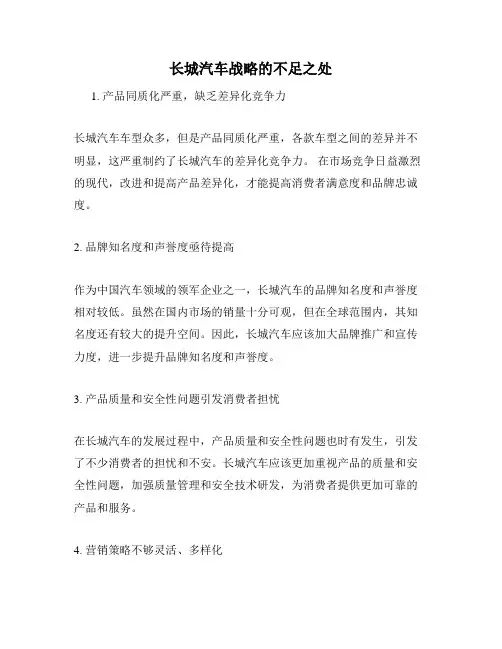 长城汽车战略的不足之处
