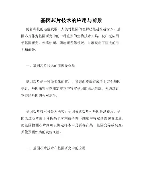 基因芯片技术的应用与前景