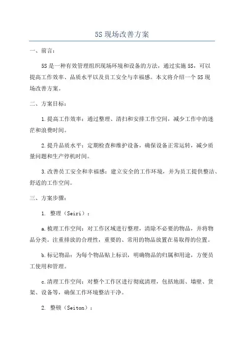 5S现场改善方案