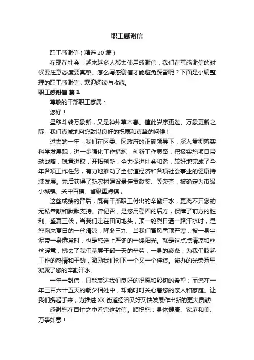 职工感谢信（精选20篇）