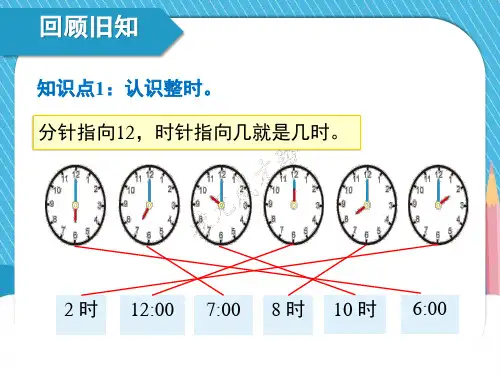 人教版小学一年级上册数学精品授课课件 7 认识钟表 练习课(第1~2课时)