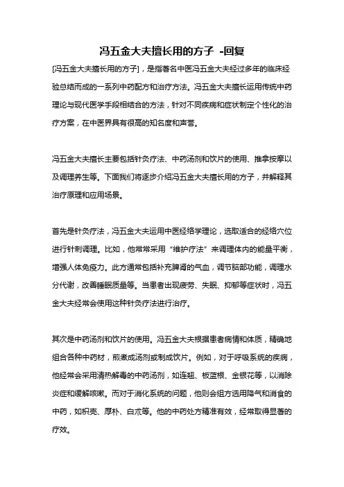 冯五金大夫擅长用的方子 -回复