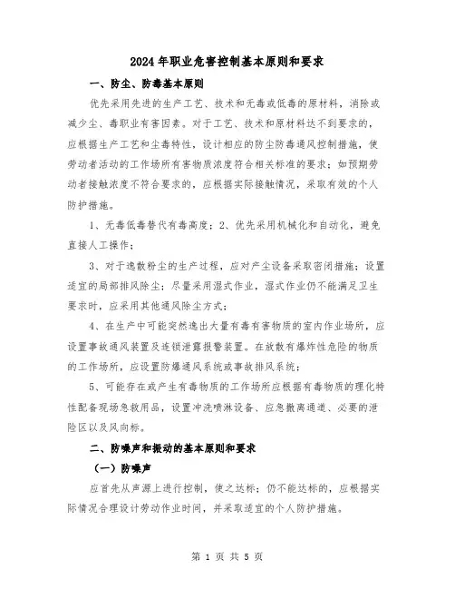 2024年职业危害控制基本原则和要求(四篇)