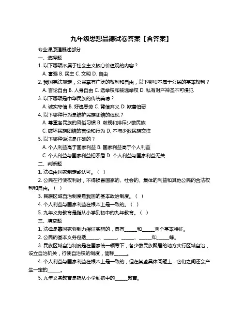 九年级思想品德试卷答案【含答案】