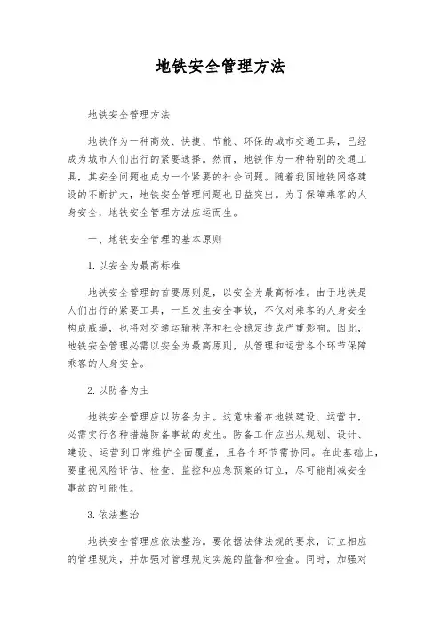 地铁安全管理办法
