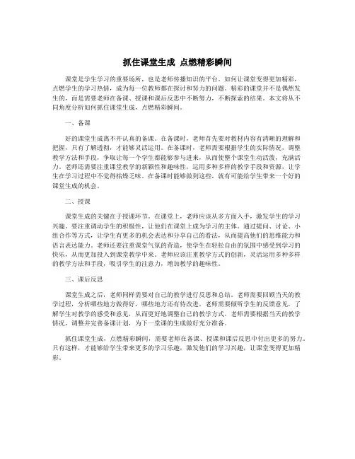 抓住课堂生成 点燃精彩瞬间