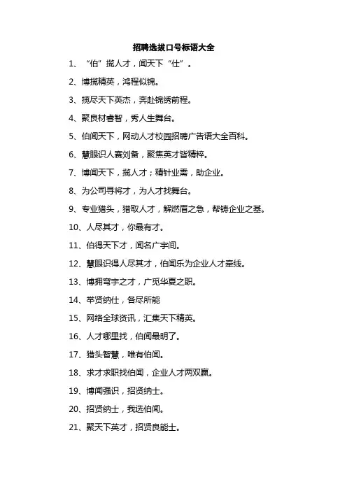 招聘选拔口号标语大全