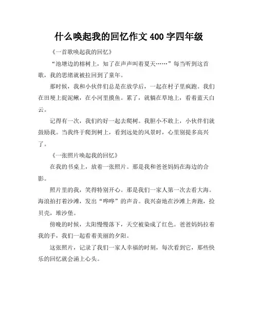 什么唤起我的回忆作文400字四年级