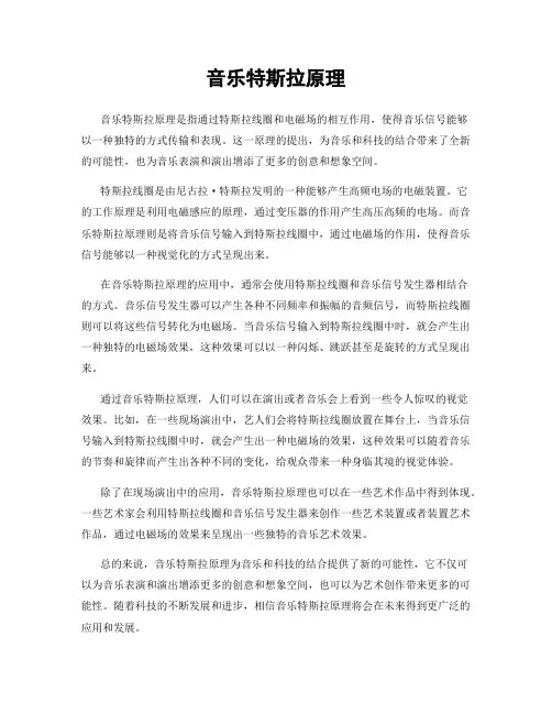 音乐特斯拉原理