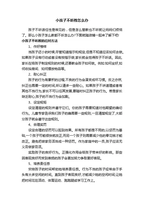 小孩子不听教怎么办
