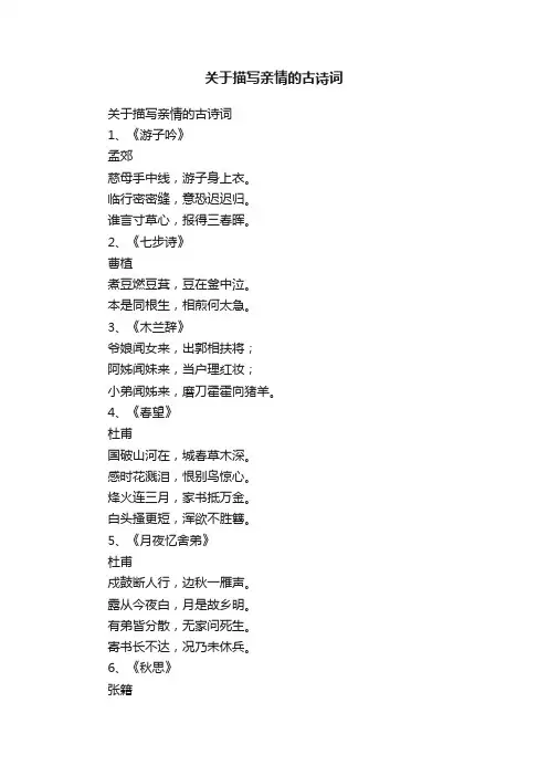 关于描写亲情的古诗词