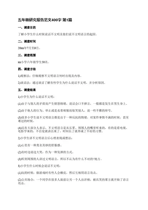 五年级研究报告范文400字(共7篇)