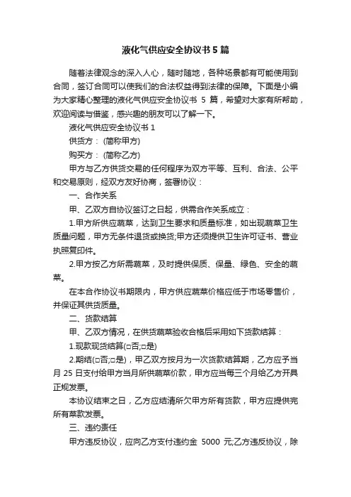 液化气供应安全协议书5篇