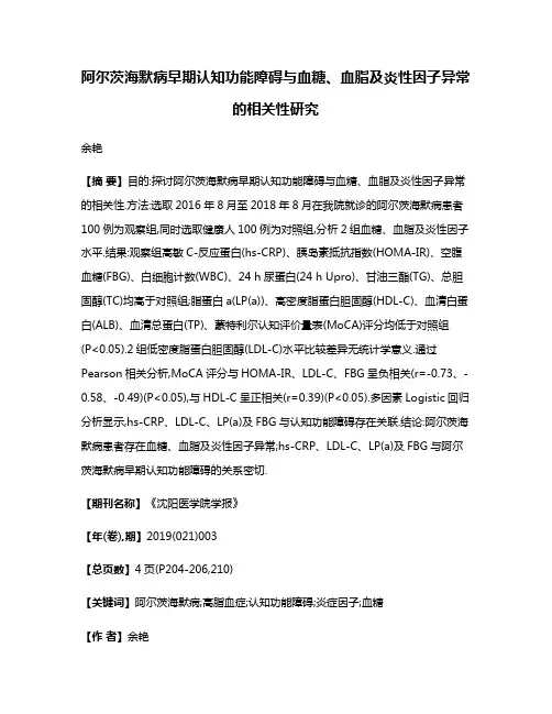 阿尔茨海默病早期认知功能障碍与血糖、血脂及炎性因子异常的相关性研究
