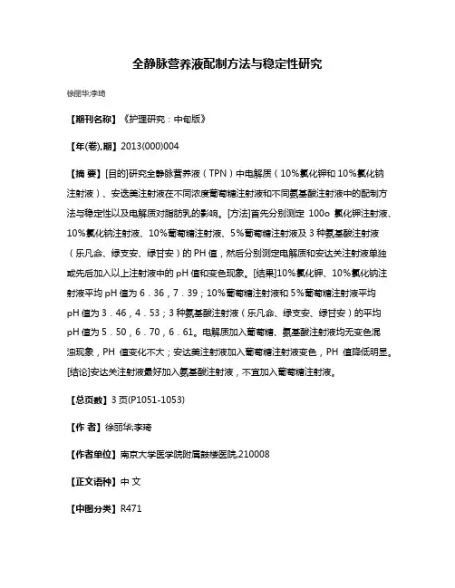 全静脉营养液配制方法与稳定性研究