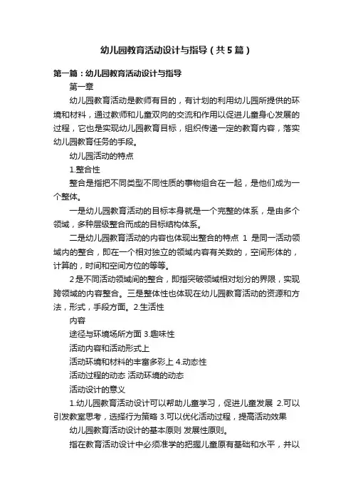 幼儿园教育活动设计与指导（共5篇）
