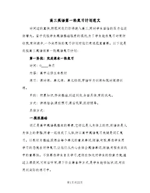 高三英语第一轮复习计划范文(五篇)