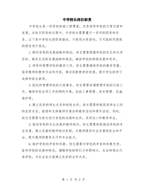 中学校长岗位职责