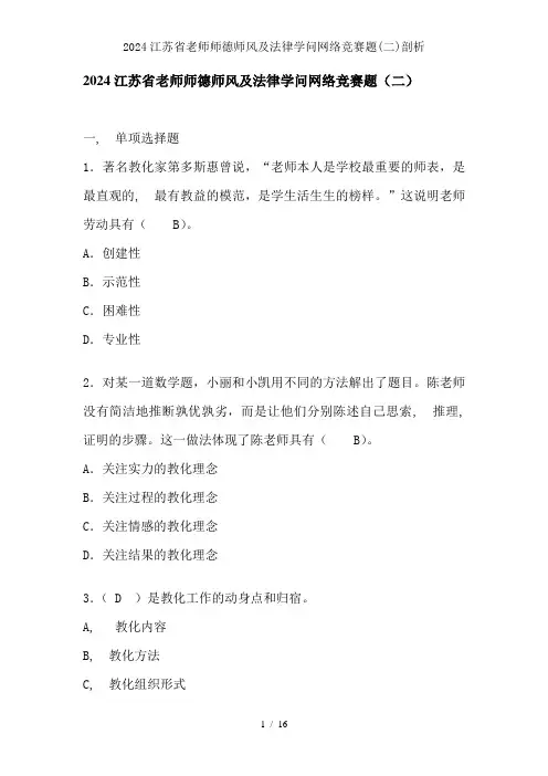 2024江苏省教师师德师风及法律知识网络竞赛题二剖析