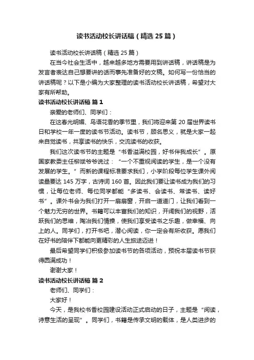 读书活动校长讲话稿（精选25篇）