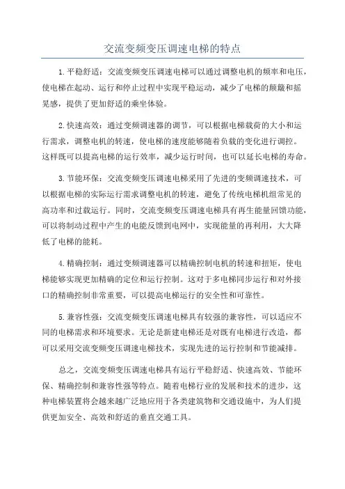 交流变频变压调速电梯的特点