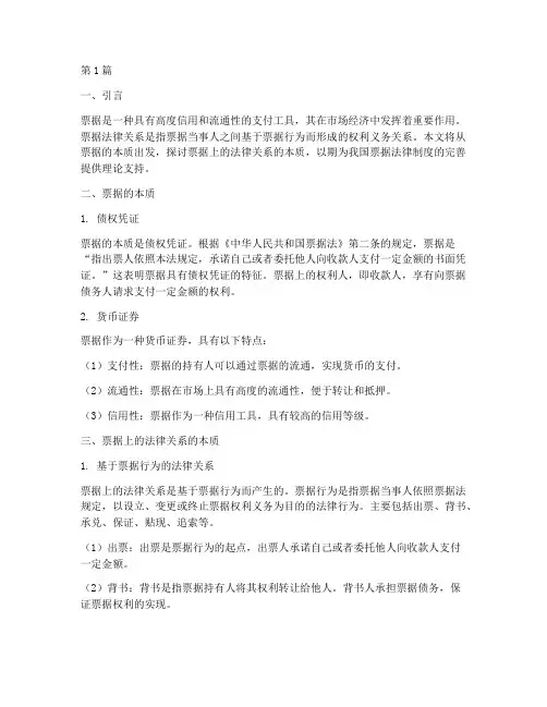 票据上的法律关系的本质(2篇)