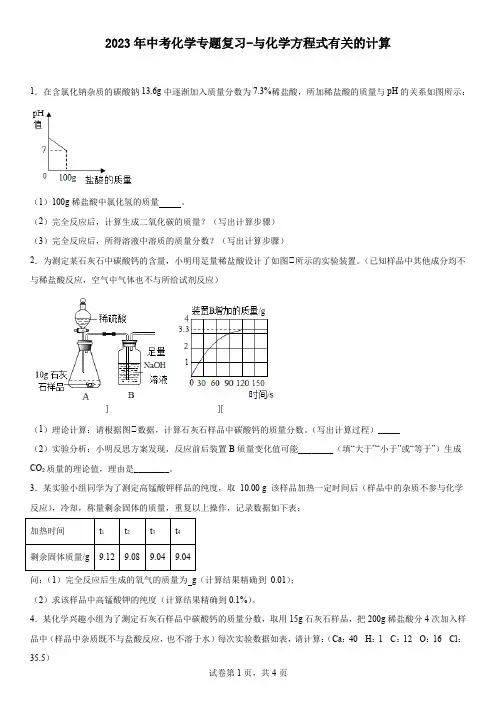 2023年中考化学专题复习-与化学方程式有关的计算