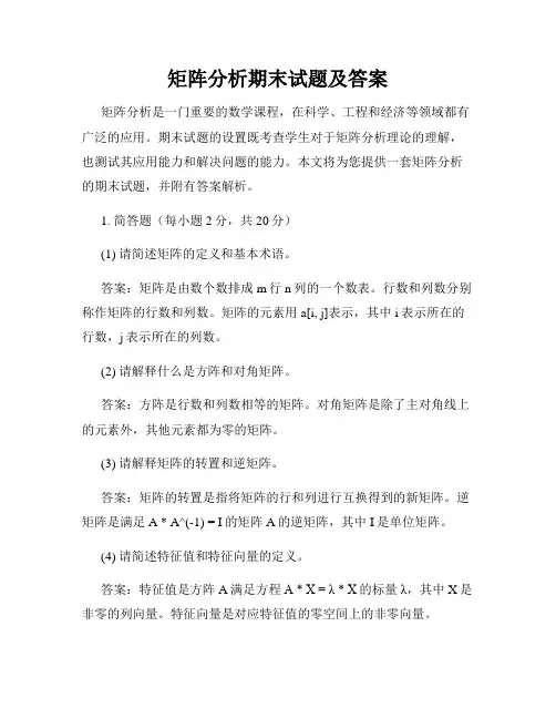 矩阵分析期末试题及答案
