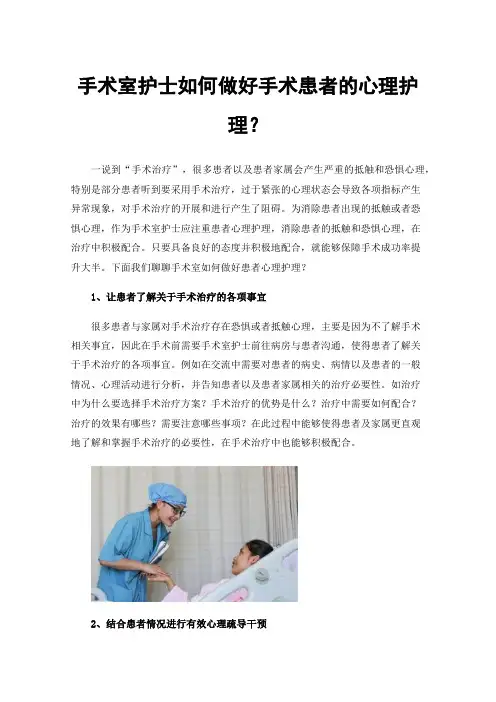 手术室护士如何做好手术患者的心理护理？