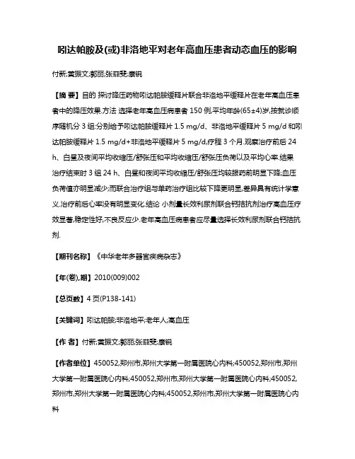 吲达帕胺及(或)非洛地平对老年高血压患者动态血压的影响