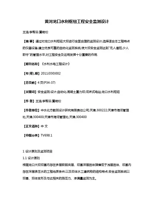 黄河龙口水利枢纽工程安全监测设计