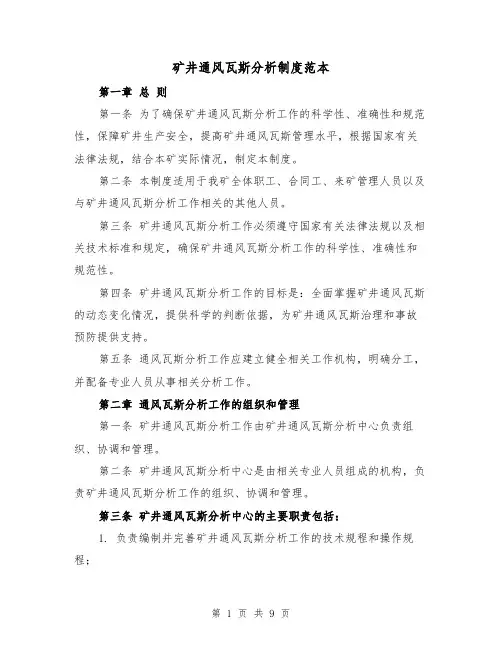矿井通风瓦斯分析制度范本(三篇)