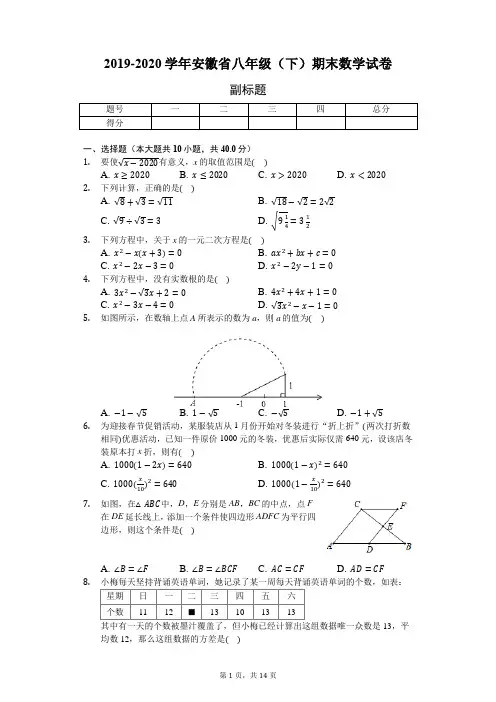 2019-2020学年安徽省八年级第二学期期末数学试卷(含答案)