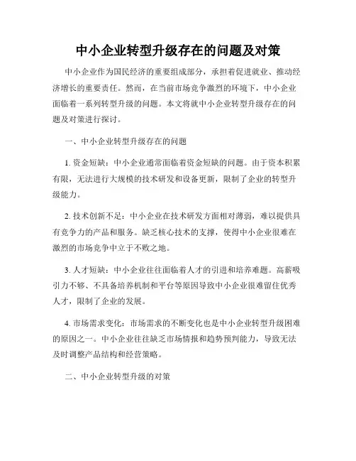 中小企业转型升级存在的问题及对策
